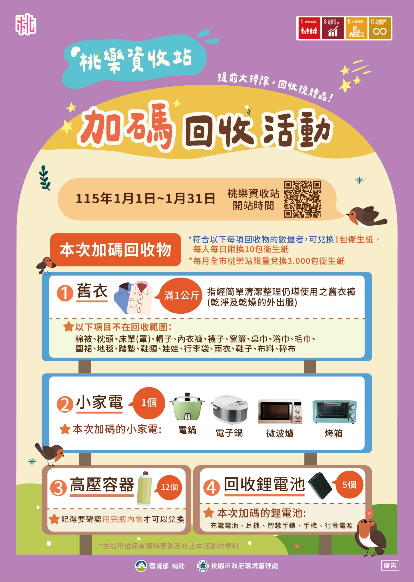 桃樂資收站-年初加碼回收活動